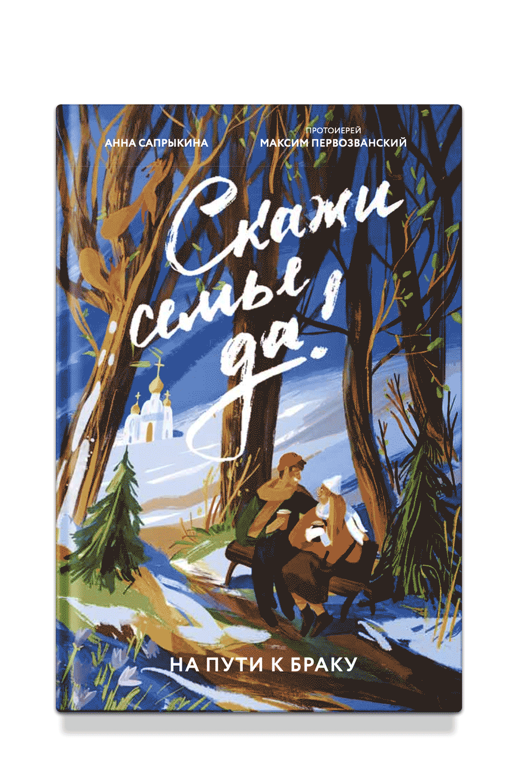 Скажи семье ДА! На пути к браку