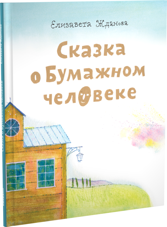 Сказка о бумажном человеке