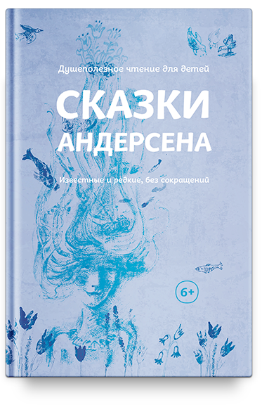 Сказки Андерсена. Известные и редкие, без сокращений