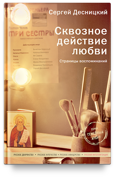 Сквозное действие любви. Страницы воспоминаний