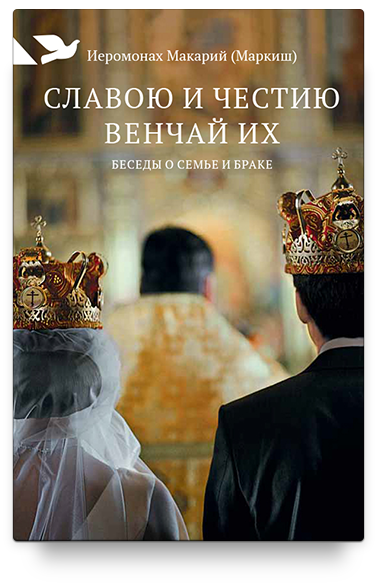 Славою и честию венчай их: Беседы о семье и браке