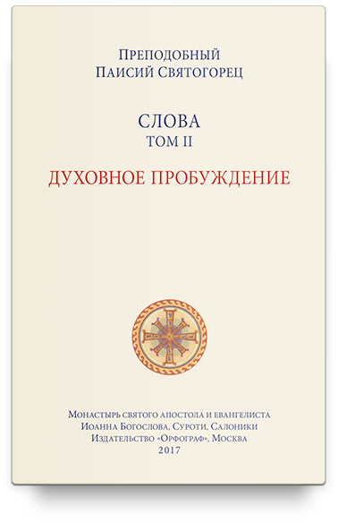 Слова. Т. 2: Духовное пробуждение; перевод с греч. Мягкая обложка