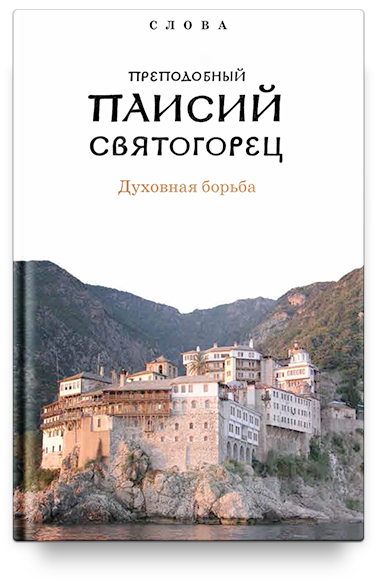 Слова. Т. 3: Духовная борьба, перевод с греч. - 2-е изд., Суперобложка.