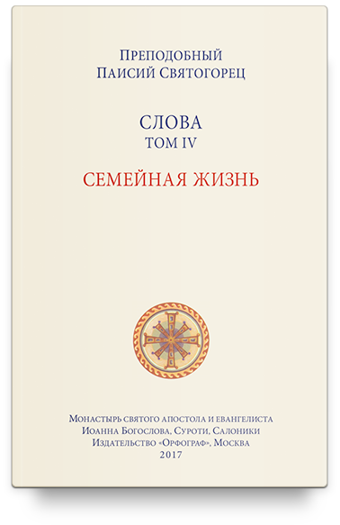 Слова. Т. 4: Семейная жизнь, перевод с греч. Мягкая обложка