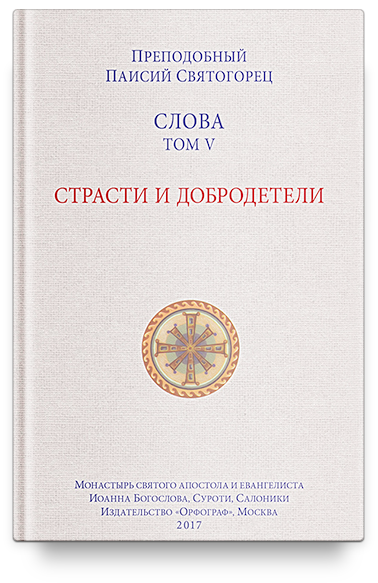 Слова. Т. 5 : Страсти и добродетели; перевод с греч.