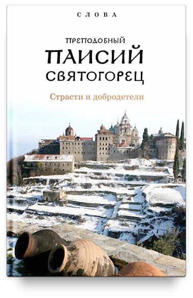 Слова. Т. 5 : Страсти и добродетели; перевод с греч., Суперобложка.