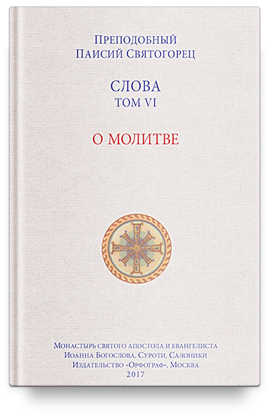Слова. Т. 6 : О молитве; перевод с греч.