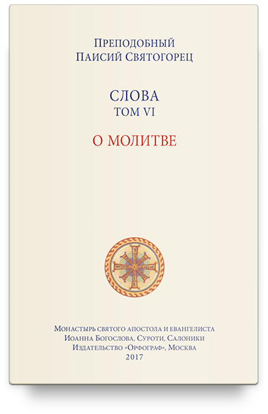 Слова. Т. 6 : О молитве; перевод с греч. Мягкая обложка