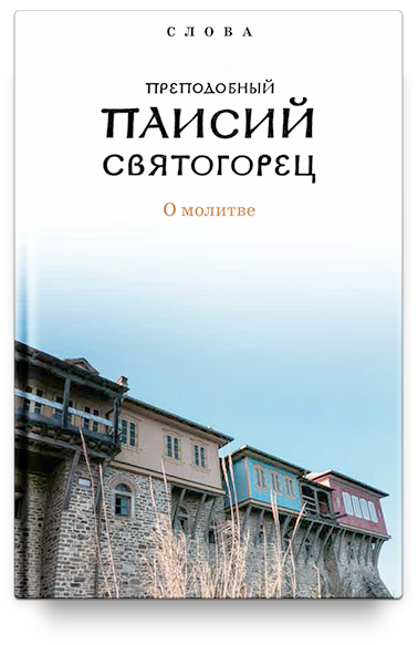 Слова. Т. 6 : О молитве; перевод с греч., Суперобложка.