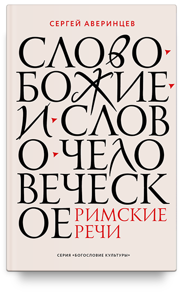 Слово Божие и слово человеческое. Римские речи