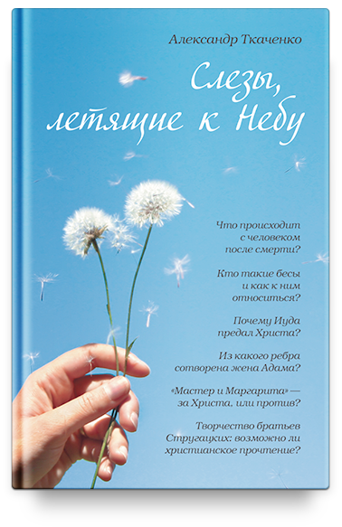 Слёзы, летящие к небу: зачем современному человеку христианство