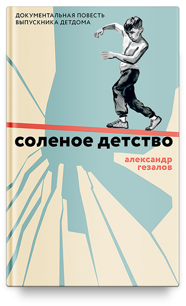 Соленое детство. Документальная повесть выпускника детдома