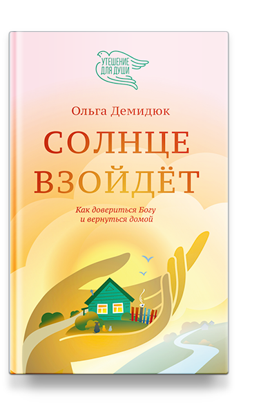 Солнце взойдёт