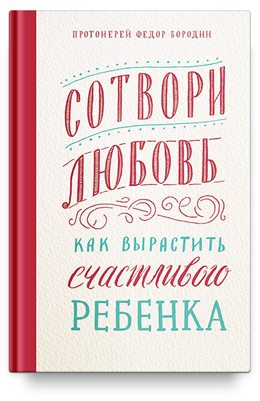 Сотвори любовь. Как вырастить счастливого ребенка