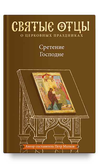 Сретение Господне. Антология святоотеческих проповедей
