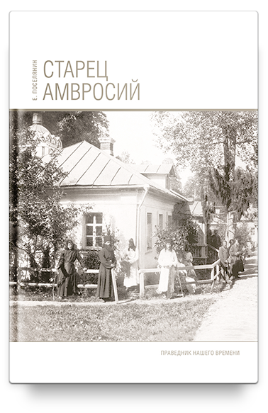 Старец Амвросий