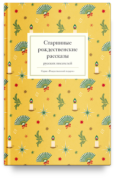 Старинные рождественские рассказы русских писателей
