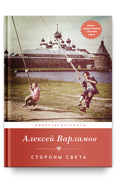 Стороны света: Повести и рассказы