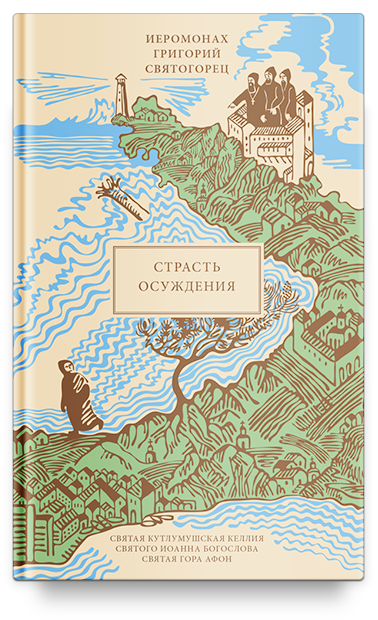 Страсть осуждения, пер. с греч.