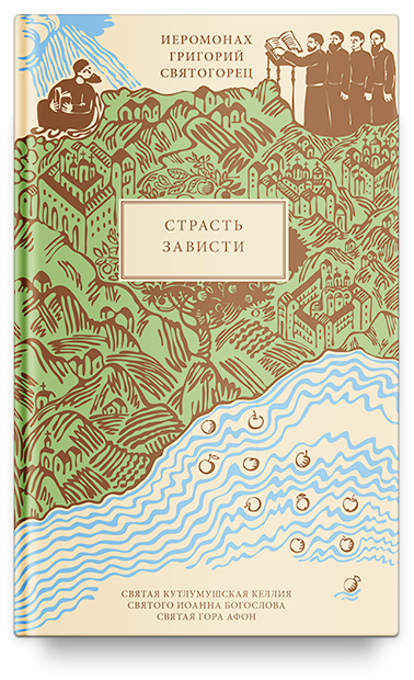 Страсть зависти, пер. с греч.