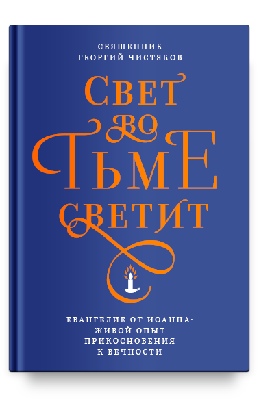 Свет во тьме светит. Евангелие от Иоанна: живой опыт прикосновения к вечности