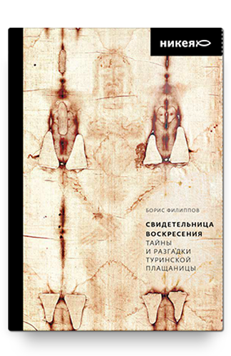 Свидетельница Воскресения. Тайны и разгадки Туринской Плащаницы