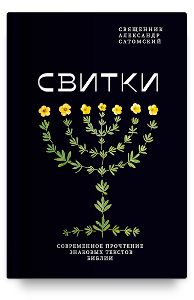 Свитки. Современное прочтение знаковых текстов Библии