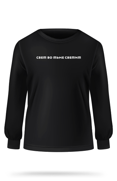 Свитшот "Свет во тьме светит" (черный, M)