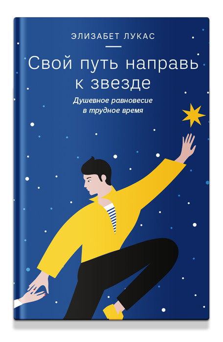 Свой путь направь к звезде. Душевное равновесие в трудное время