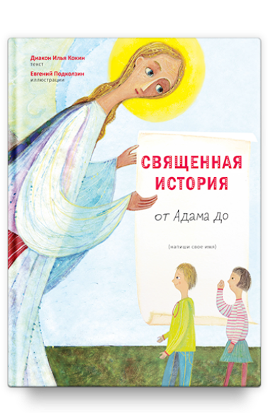 Священная история от Адама до меня