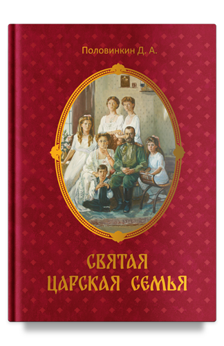 Святая царская семья