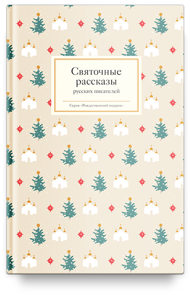 Святочные рассказы русских писателей