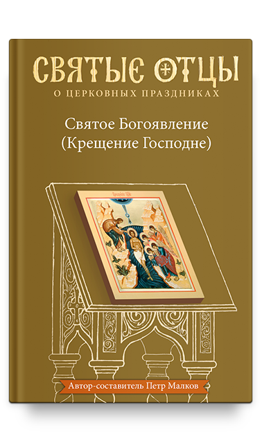 Святое Богоявление (Крещение Господне). Антология святоотеческих проповедей