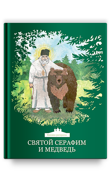 Святой Серафим и медведь. Книжка-раскраска, (3+)