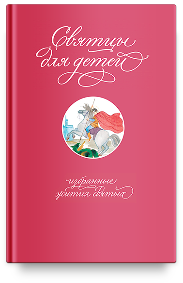 Святцы для детей: избранные жития святых