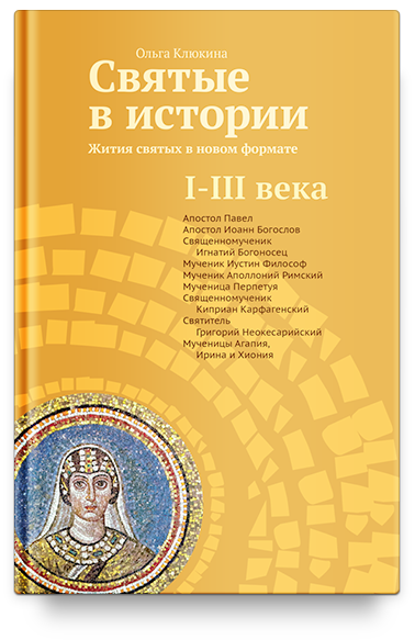 Святые в истории. Жития святых в новом формате. I-III века.