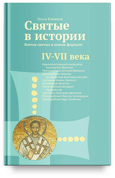 Святые в истории. Жития святых в новом формате. IV–VII  века