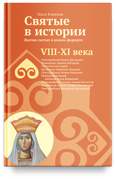 Святые в истории. Жития святых в новом формате. VIII-XI  века