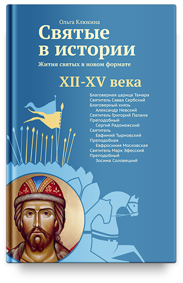 Святые в истории. Жития святых в новом формате. XII–XV века