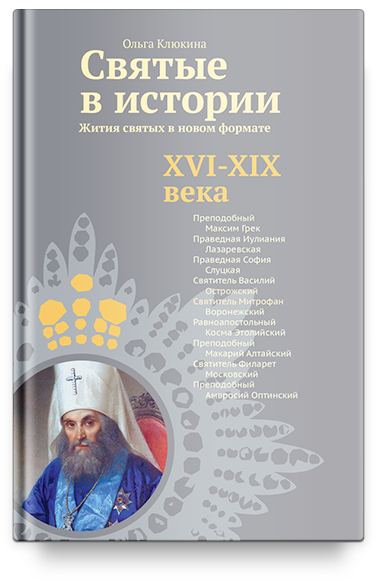 Святые в истории. Жития святых в новом формате. XVI-XIX века