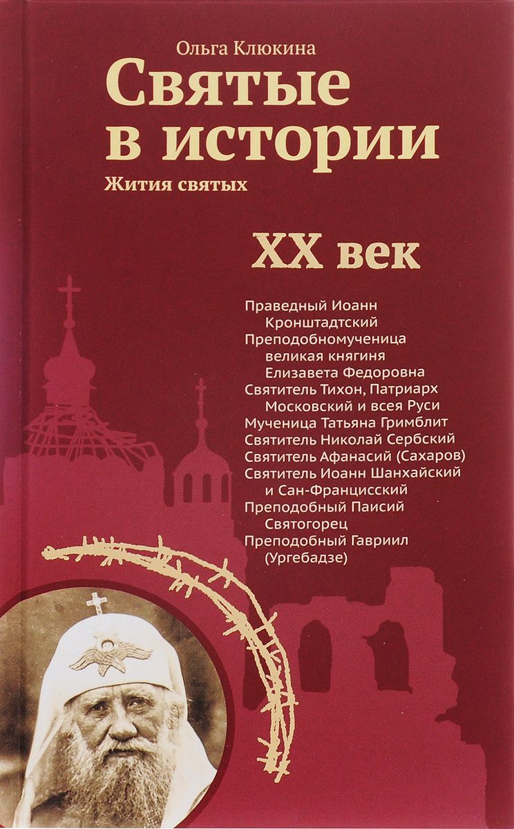 Святые в истории. Жития святых. XX век