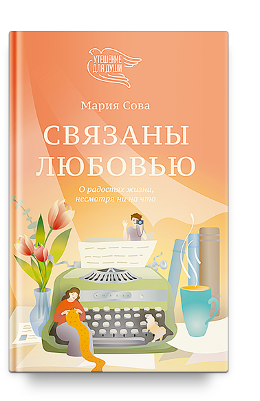 Связаны любовью. О радостях жизни, несмотря ни на что