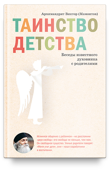 Таинство детства. Беседы известного духовника с родителями