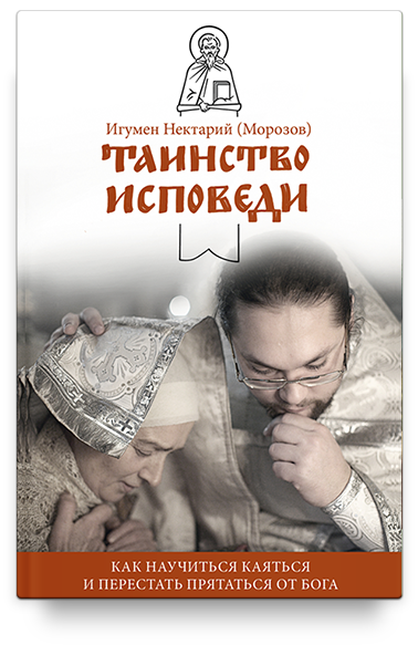 Таинство Исповеди. Как научиться каяться и перестать прятаться от Бога