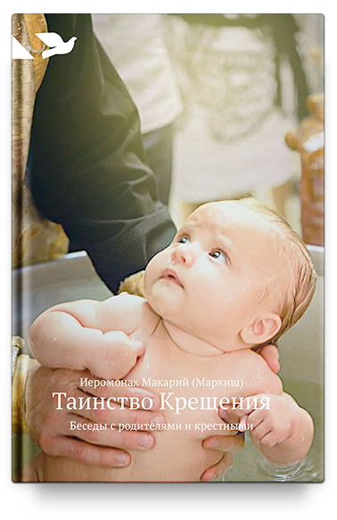 Таинство Крещения: Беседы с родителями и крестными