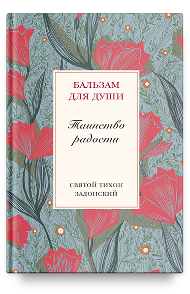 Таинство радости. Святитель Тихон Задонский