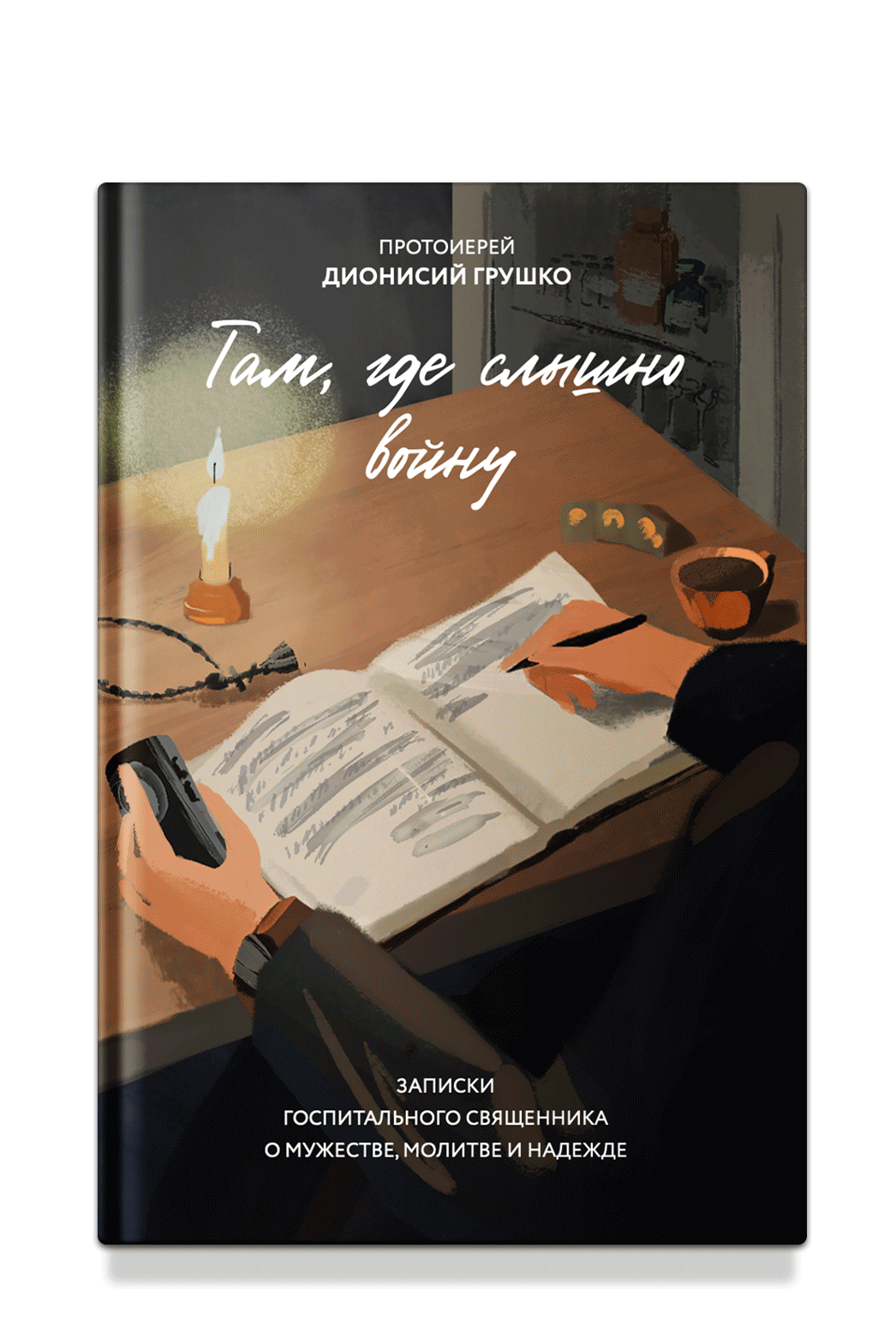 Там, где слышно войну. Записки госпитального священника о мужестве, молитве и надежде
