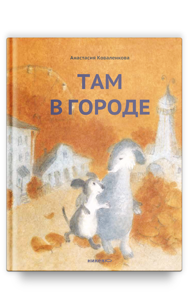 Там в городе (с автографом автора)
