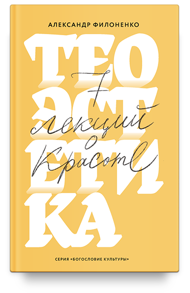 Теоэстетика. 7 лекций о красоте
