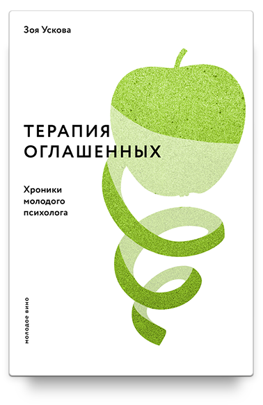 Терапия оглашенных. Хроники молодого психолога